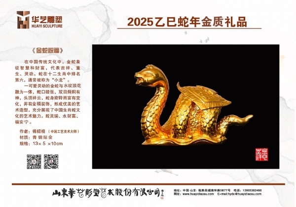 《金蛇祝福》